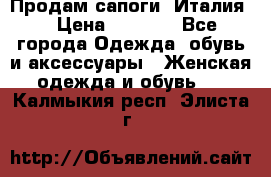 Продам сапоги, Италия. › Цена ­ 2 000 - Все города Одежда, обувь и аксессуары » Женская одежда и обувь   . Калмыкия респ.,Элиста г.